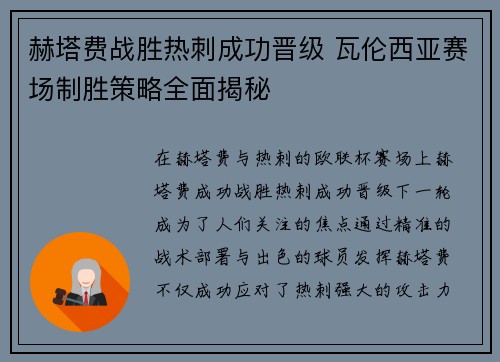 赫塔费战胜热刺成功晋级 瓦伦西亚赛场制胜策略全面揭秘