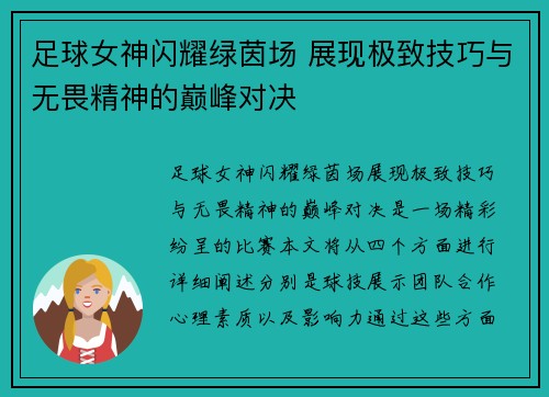 足球女神闪耀绿茵场 展现极致技巧与无畏精神的巅峰对决