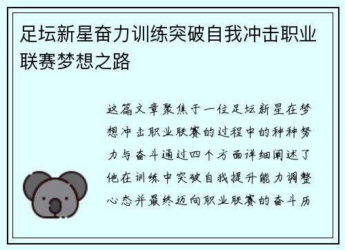 足坛新星奋力训练突破自我冲击职业联赛梦想之路
