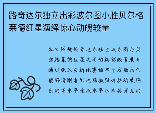 路奇达尔独立出彩波尔图小胜贝尔格莱德红星演绎惊心动魄较量