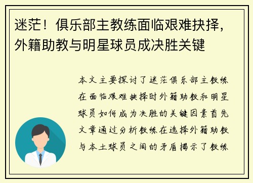 迷茫！俱乐部主教练面临艰难抉择，外籍助教与明星球员成决胜关键