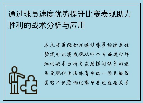 通过球员速度优势提升比赛表现助力胜利的战术分析与应用