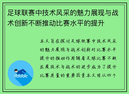 足球联赛中技术风采的魅力展现与战术创新不断推动比赛水平的提升