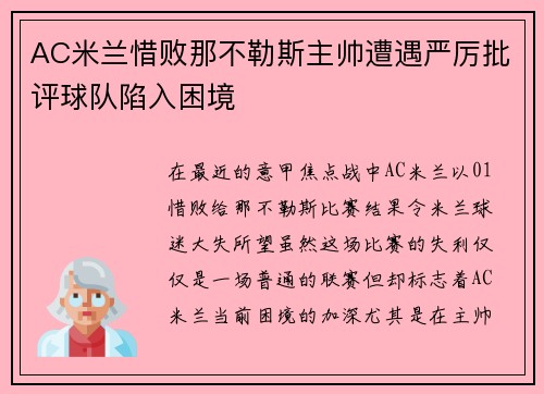 AC米兰惜败那不勒斯主帅遭遇严厉批评球队陷入困境