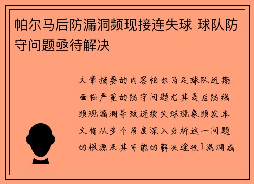 帕尔马后防漏洞频现接连失球 球队防守问题亟待解决