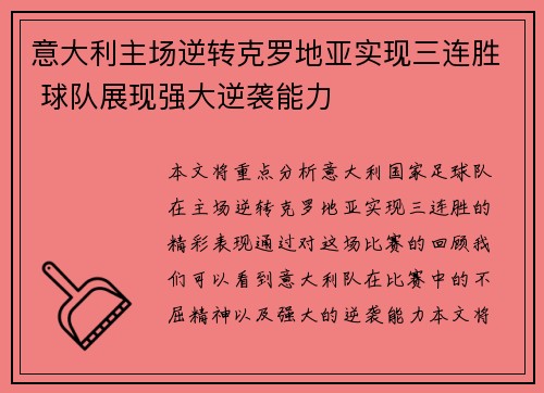 意大利主场逆转克罗地亚实现三连胜 球队展现强大逆袭能力