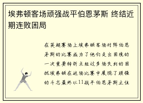 埃弗顿客场顽强战平伯恩茅斯 终结近期连败困局
