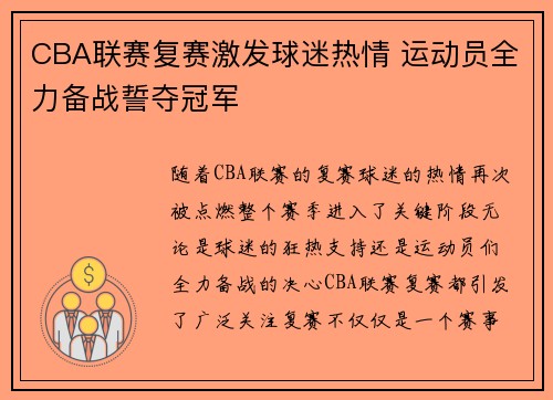 CBA联赛复赛激发球迷热情 运动员全力备战誓夺冠军