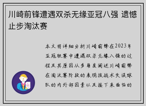 川崎前锋遭遇双杀无缘亚冠八强 遗憾止步淘汰赛