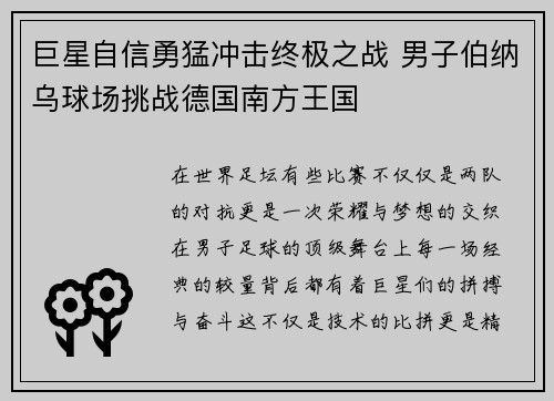巨星自信勇猛冲击终极之战 男子伯纳乌球场挑战德国南方王国