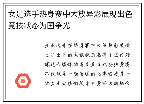 女足选手热身赛中大放异彩展现出色竞技状态为国争光