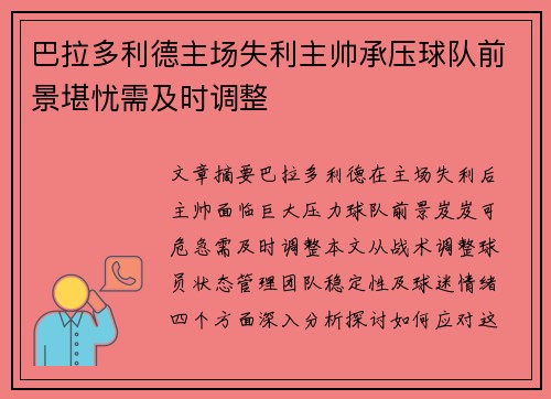 巴拉多利德主场失利主帅承压球队前景堪忧需及时调整 巴拉多利德主场失利主帅承压球队前景堪忧需及时调整