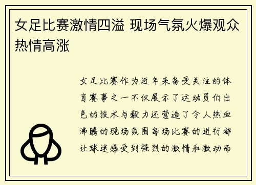 女足比赛激情四溢 现场气氛火爆观众热情高涨