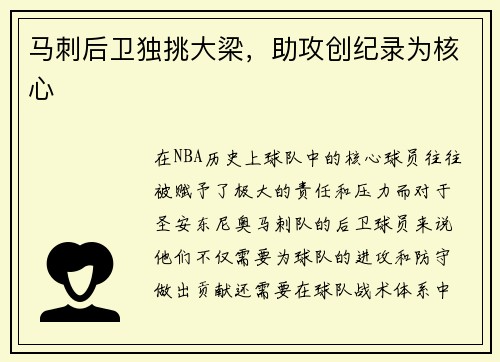 马刺后卫独挑大梁，助攻创纪录为核心