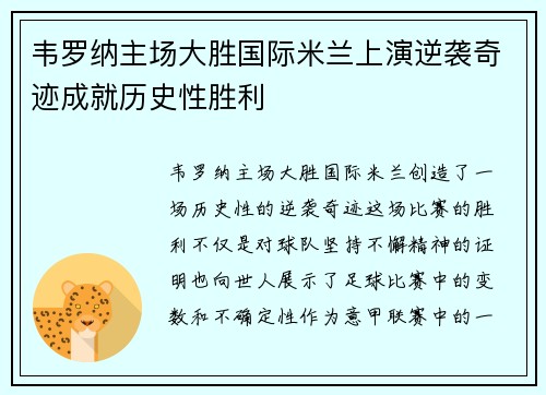 韦罗纳主场大胜国际米兰上演逆袭奇迹成就历史性胜利