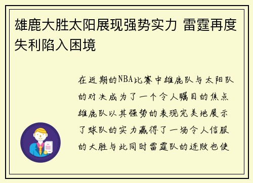 雄鹿大胜太阳展现强势实力 雷霆再度失利陷入困境