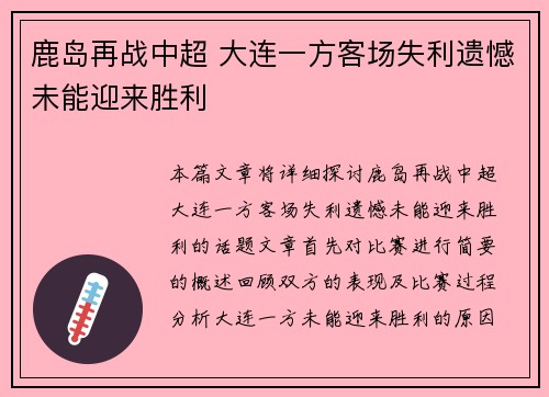 鹿岛再战中超 大连一方客场失利遗憾未能迎来胜利