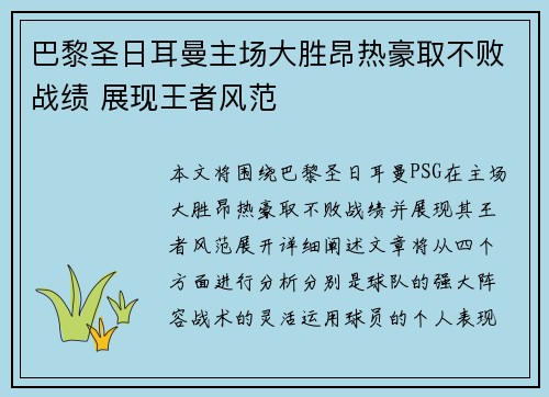 巴黎圣日耳曼主场大胜昂热豪取不败战绩 展现王者风范