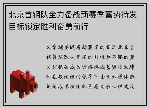 北京首钢队全力备战新赛季蓄势待发目标锁定胜利奋勇前行