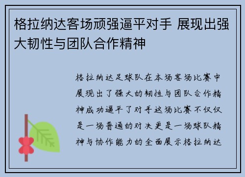 格拉纳达客场顽强逼平对手 展现出强大韧性与团队合作精神