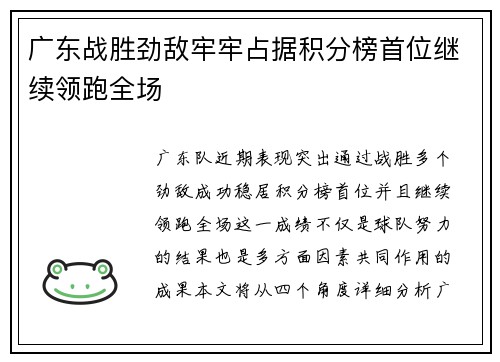广东战胜劲敌牢牢占据积分榜首位继续领跑全场