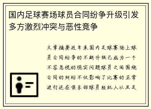国内足球赛场球员合同纷争升级引发多方激烈冲突与恶性竞争