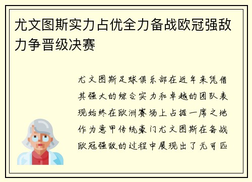 尤文图斯实力占优全力备战欧冠强敌力争晋级决赛