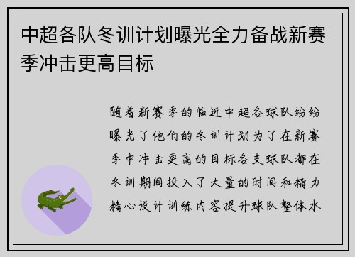 中超各队冬训计划曝光全力备战新赛季冲击更高目标