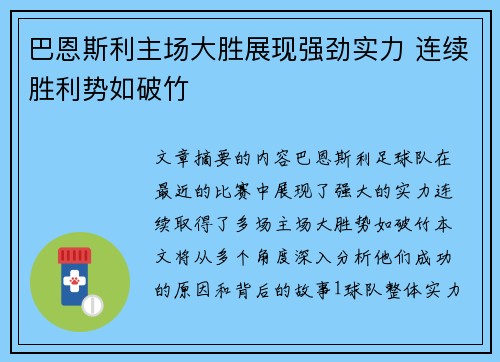 巴恩斯利主场大胜展现强劲实力 连续胜利势如破竹
