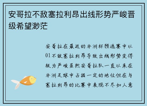 安哥拉不敌塞拉利昂出线形势严峻晋级希望渺茫