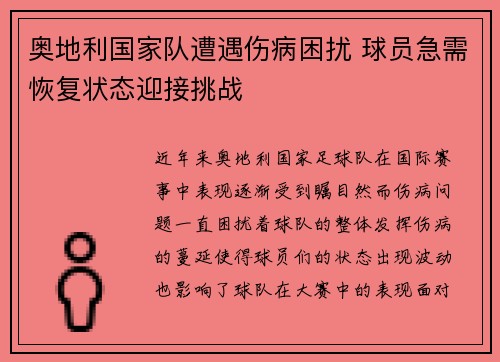 奥地利国家队遭遇伤病困扰 球员急需恢复状态迎接挑战