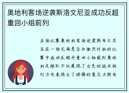 奥地利客场逆袭斯洛文尼亚成功反超重回小组前列