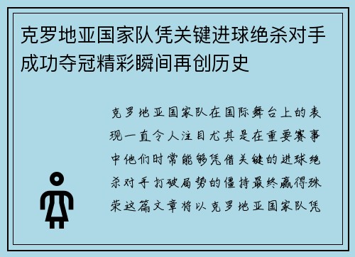 克罗地亚国家队凭关键进球绝杀对手成功夺冠精彩瞬间再创历史