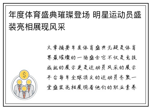 年度体育盛典璀璨登场 明星运动员盛装亮相展现风采