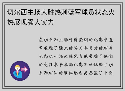 切尔西主场大胜热刺蓝军球员状态火热展现强大实力