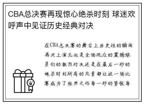CBA总决赛再现惊心绝杀时刻 球迷欢呼声中见证历史经典对决