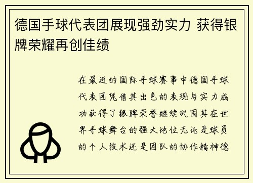 德国手球代表团展现强劲实力 获得银牌荣耀再创佳绩