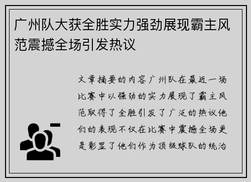 广州队大获全胜实力强劲展现霸主风范震撼全场引发热议