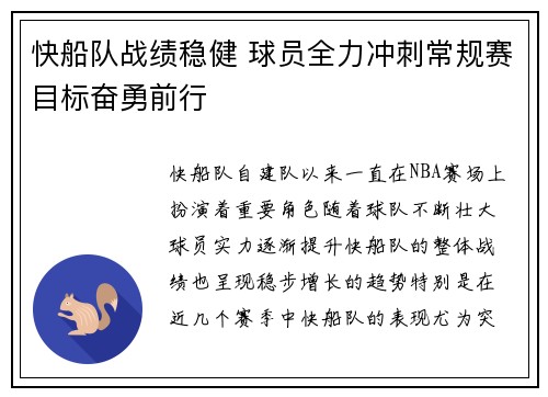 快船队战绩稳健 球员全力冲刺常规赛目标奋勇前行