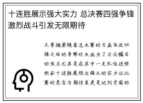 十连胜展示强大实力 总决赛四强争锋激烈战斗引发无限期待