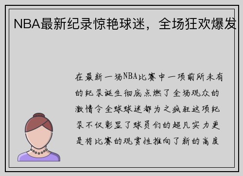 NBA最新纪录惊艳球迷,全场狂欢爆发 NBA最新纪录惊艳球迷,全场狂欢爆发