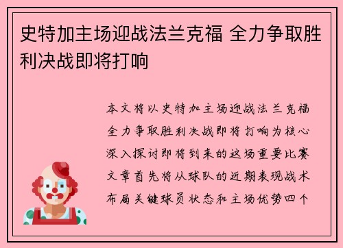 史特加主场迎战法兰克福 全力争取胜利决战即将打响 史特加主场迎战法兰克福 全力争取胜利决战即将打响