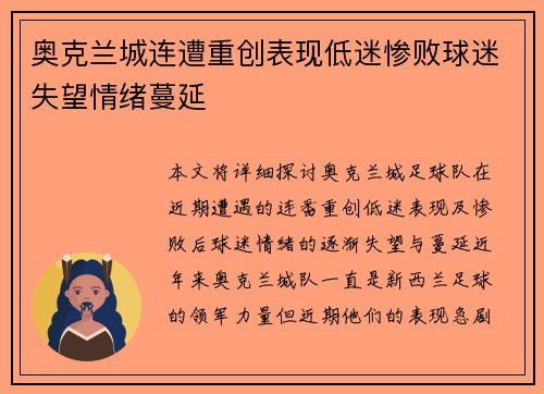 奥克兰城连遭重创表现低迷惨败球迷失望情绪蔓延