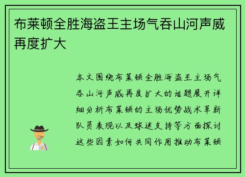 布莱顿全胜海盗王主场气吞山河声威再度扩大