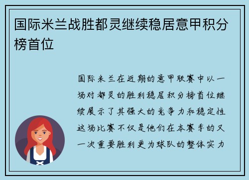 国际米兰战胜都灵继续稳居意甲积分榜首位