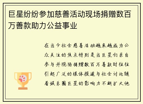 巨星纷纷参加慈善活动现场捐赠数百万善款助力公益事业