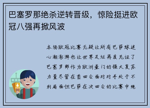 巴塞罗那绝杀逆转晋级，惊险挺进欧冠八强再掀风波