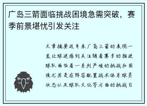 广岛三箭面临挑战困境急需突破，赛季前景堪忧引发关注