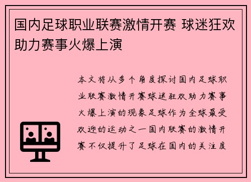 国内足球职业联赛激情开赛 球迷狂欢助力赛事火爆上演