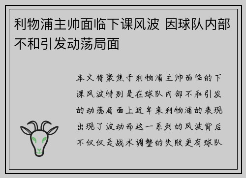 利物浦主帅面临下课风波 因球队内部不和引发动荡局面